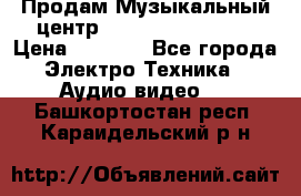 Продам Музыкальный центр Samsung HT-H4500R › Цена ­ 9 870 - Все города Электро-Техника » Аудио-видео   . Башкортостан респ.,Караидельский р-н